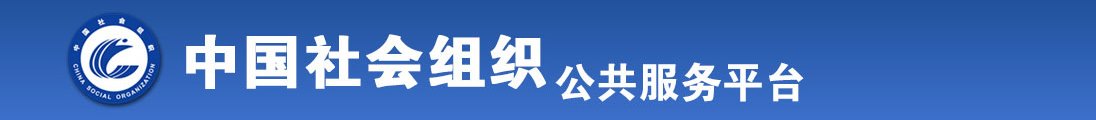 少萝粉B被C全国社会组织信息查询